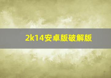 2k14安卓版破解版