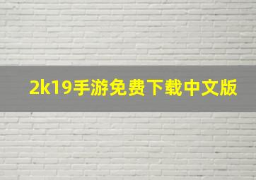 2k19手游免费下载中文版