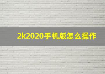 2k2020手机版怎么操作