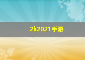 2k2021手游