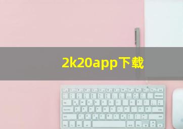 2k20app下载