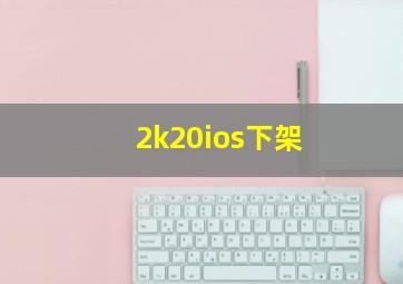 2k20ios下架