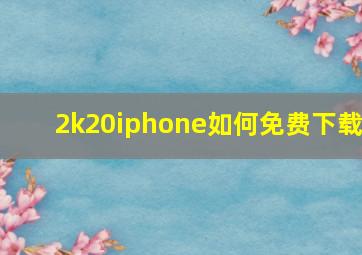 2k20iphone如何免费下载