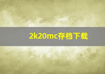 2k20mc存档下载