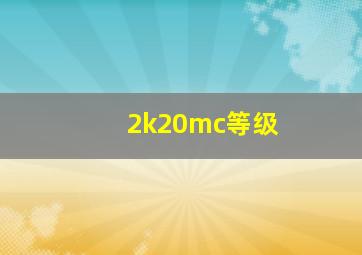 2k20mc等级