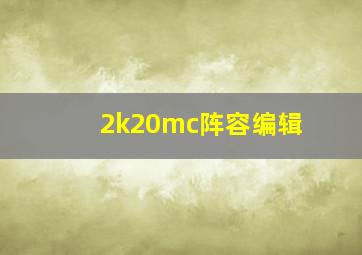 2k20mc阵容编辑