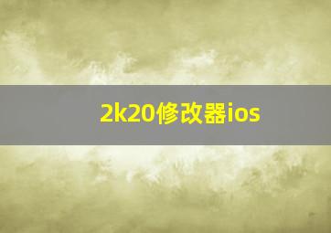 2k20修改器ios