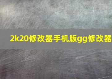 2k20修改器手机版gg修改器