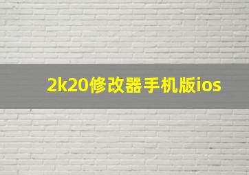 2k20修改器手机版ios