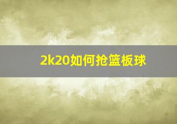 2k20如何抢篮板球