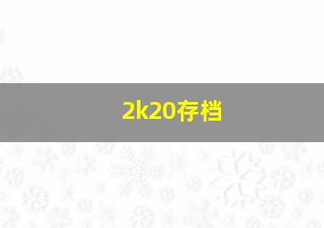 2k20存档