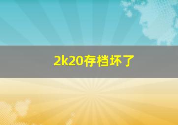 2k20存档坏了