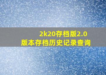 2k20存档版2.0版本存档历史记录查询