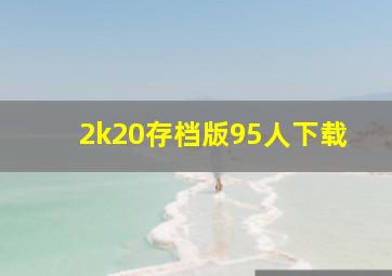 2k20存档版95人下载