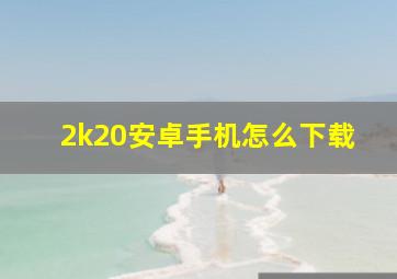 2k20安卓手机怎么下载