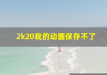 2k20我的动画保存不了