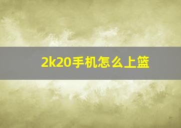 2k20手机怎么上篮