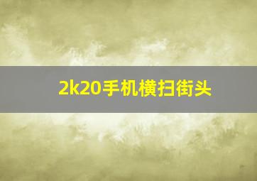 2k20手机横扫街头