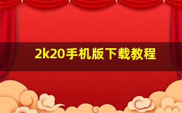 2k20手机版下载教程