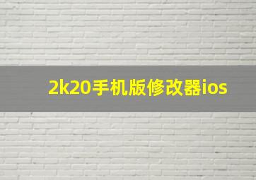 2k20手机版修改器ios