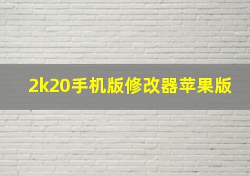 2k20手机版修改器苹果版