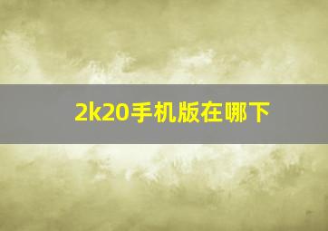 2k20手机版在哪下