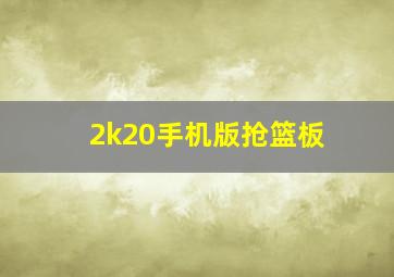 2k20手机版抢篮板