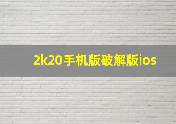 2k20手机版破解版ios