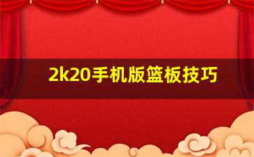 2k20手机版篮板技巧