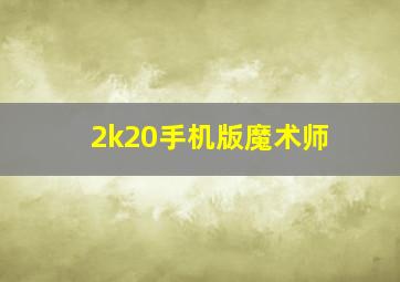 2k20手机版魔术师