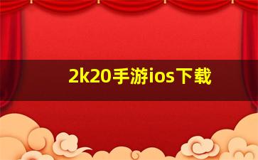 2k20手游ios下载