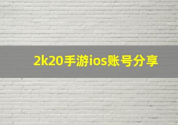 2k20手游ios账号分享