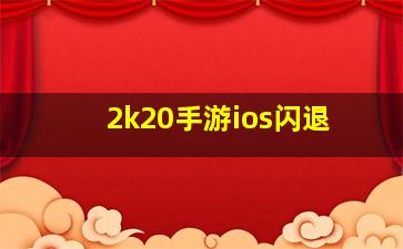 2k20手游ios闪退