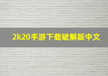 2k20手游下载破解版中文