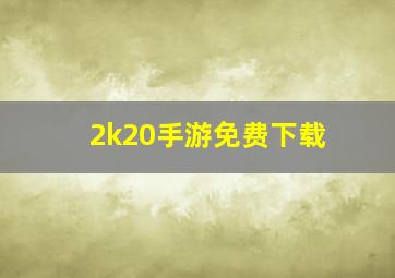 2k20手游免费下载