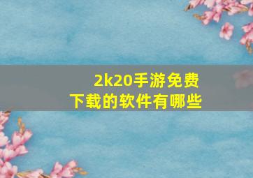 2k20手游免费下载的软件有哪些