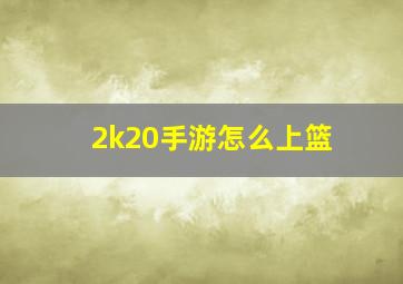 2k20手游怎么上篮