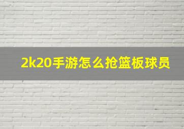 2k20手游怎么抢篮板球员