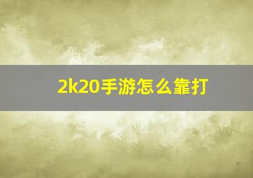 2k20手游怎么靠打