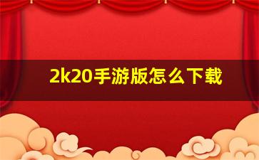 2k20手游版怎么下载