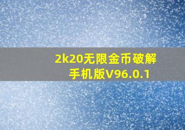 2k20无限金币破解手机版V96.0.1