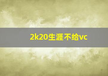 2k20生涯不给vc