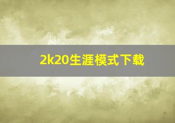 2k20生涯模式下载