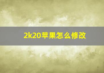 2k20苹果怎么修改