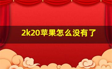 2k20苹果怎么没有了