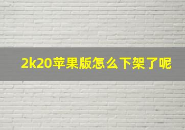 2k20苹果版怎么下架了呢