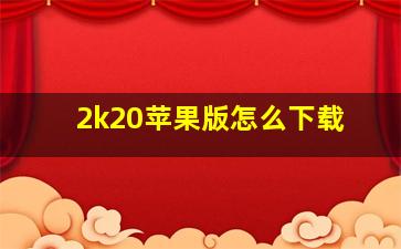 2k20苹果版怎么下载