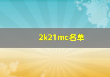 2k21mc名单