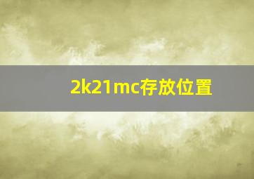 2k21mc存放位置