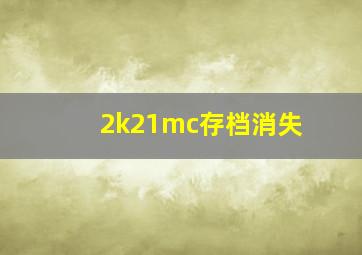 2k21mc存档消失